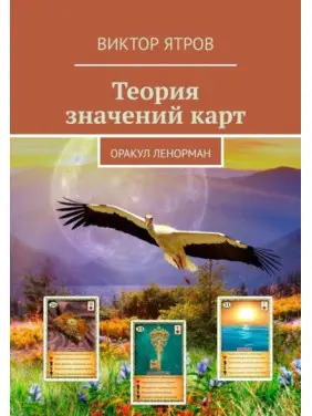 Теорія значень карт. Оракул Ленорман. Віктор Ятров Теорія значень карт. Оракул Ленорман. Віктор Ятров