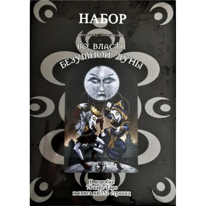 У владі божевільного місяця. Колода карт + книга