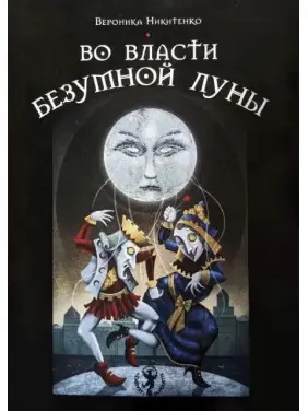 У владі божевільного місяця. Вероніка Нікітенко У владі божевільного місяця. Вероніка Нікітенко
