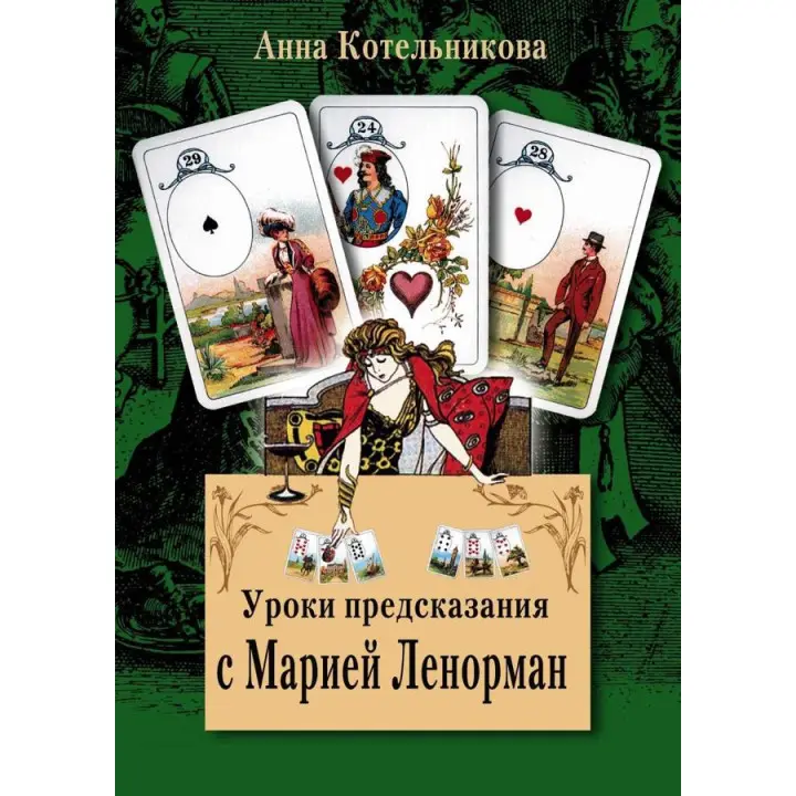 Уроки передбачення з Марією Ленорман. Котельникова Анна