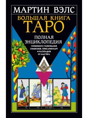 Велика книга Таро. Повна енциклопедія глибинного тлумачення символів. Мартін Велс Велика книга Таро. Повна енциклопедія глибинного тлумачення символів. Мартін Велс