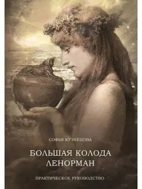 Велика колода Ленорман. Практичний посібник. Кузнєцова Софія Велика колода Ленорман. Практичний посібник. Кузнєцова Софія