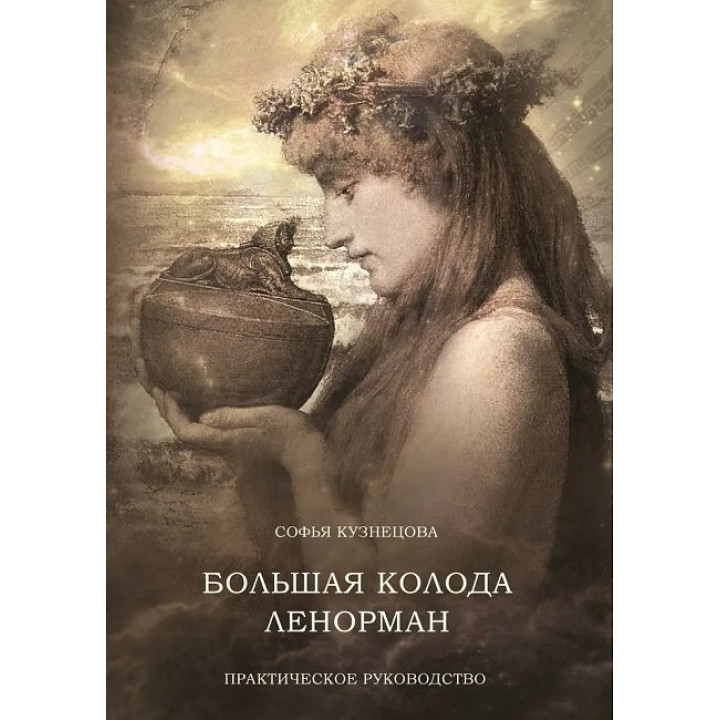 Большая колода Ленорман. Практическое руководство. Кузнецова Софья