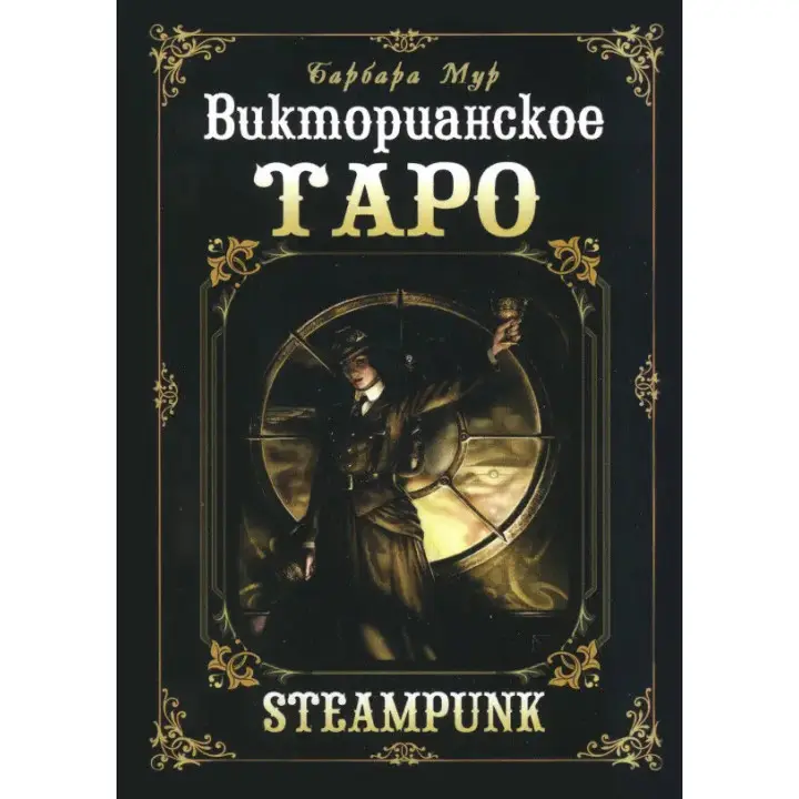Вікторіанське Таро. Колода карт + книга