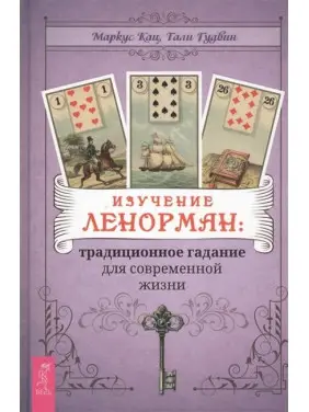 Вивчення Ленорман: традиційне ворожіння для сучасного життя. Маркус Кац, Талі Гудвін Вивчення Ленорман: традиційне ворожіння для сучасного життя. Маркус Кац, Талі Гудвін