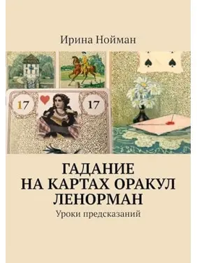 Ворожіння на картах Оракул Ленорман. Уроки передбачень. Повний курс. Ірина Нойман Ворожіння на картах Оракул Ленорман. Уроки передбачень. Повний курс. Ірина Нойман