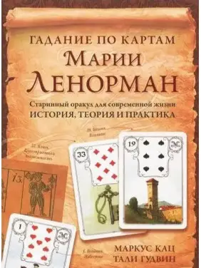 Ворожіння за картами Марії Ленорман. Маркус Кац, Талі Гудвін Ворожіння за картами Марії Ленорман. Маркус Кац, Талі Гудвін