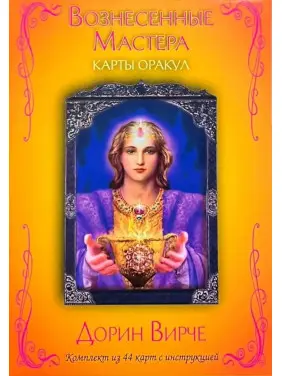 Вознесені майстри. Карти Оракул. Дорін Вірче. Карти Таро Вознесені майстри. Карти Оракул. Дорін Вірче. Карти Таро