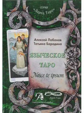 Язичницьке Таро. Nosce te ipsut. Олексій Лобанов, Тетяна Бородіна
