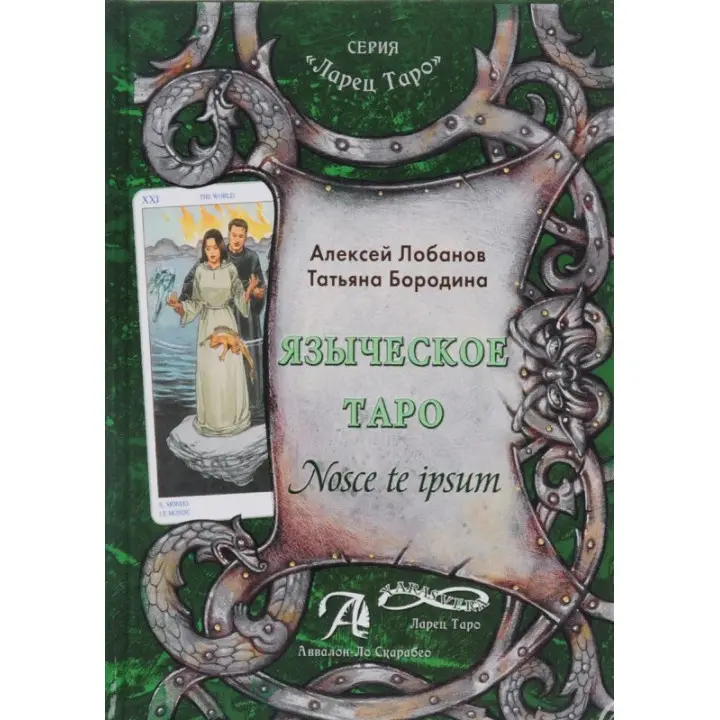 Язичницьке Таро. Nosce te ipsut. Олексій Лобанов, Тетяна Бородіна