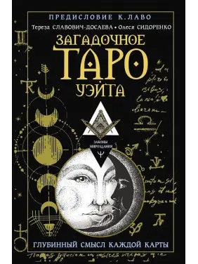 Загадкове Таро Вейта. Глибинний сенс кожної карти. Олеся Сидоренко, Тереза Славович-Досаєва Загадкове Таро Вейта. Глибинний сенс кожної карти. Олеся Сидоренко, Тереза Славович-Досаєва