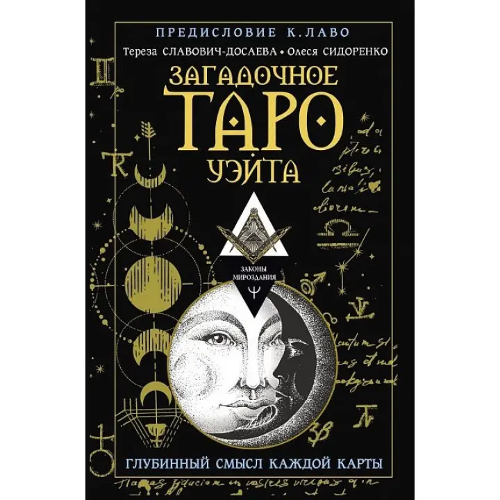 Загадкове Таро Вейта. Глибинний сенс кожної карти. Олеся Сидоренко, Тереза Славович-Досаєва