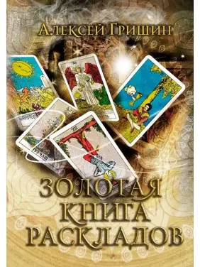 Золота книга розкладів. Олексій Гришин Золота книга розкладів. Олексій Гришин