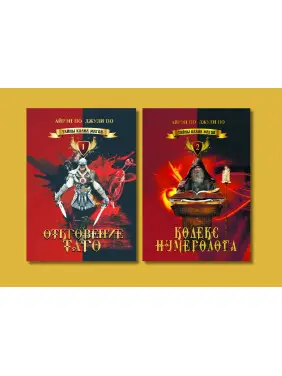 Таємниці клану магів. Одкровення Таро + Кодекс нумеролога. Книги 1 і 2. Айрен По, Джулі По Таємниці клану магів. Одкровення Таро + Кодекс нумеролога. Книги 1 і 2. Айрен По, Джулі По
