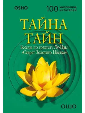 Таємниця таємниць. Бесіди за трактатом Лу-Цзи «Секрет Золотої Квітки». Ошо Таємниця таємниць. Бесіди за трактатом Лу-Цзи «Секрет Золотої Квітки». Ошо