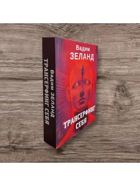 Трансерфінг себе. Вадим Зеланд
