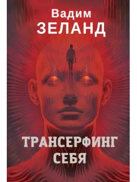 Трансерфінг себе. Вадим Зеланд