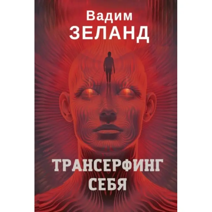 Трансерфінг себе. Вадим Зеланд