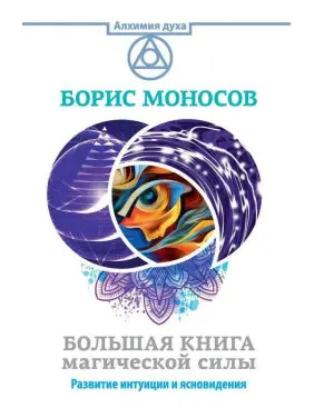 Велика книга магічної сили.Розвиток інтуїції та ясновидіння. Борис Моносов Велика книга магічної сили.Розвиток інтуїції та ясновидіння. Борис Моносов