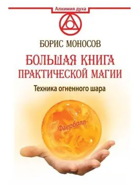 Велика книга практичної магії. Техніка вогняної кулі. Борис Моносов Велика книга практичної магії. Техніка вогняної кулі. Борис Моносов