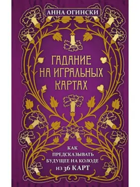 Ворожіння на гральних картах. Як передбачати майбутнє на колоді з 36 карт. Анна Огінські Ворожіння на гральних картах. Як передбачати майбутнє на колоді з 36 карт. Анна Огінські