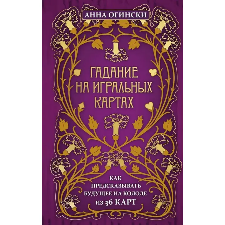 Ворожіння на гральних картах. Як передбачати майбутнє на колоді з 36 карт. Анна Огінські