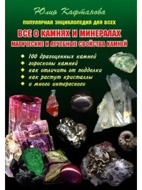 Все про каміння та мінерали. Магічні та лікувальні властивості каменів. Кафтанова Юлія Все про каміння та мінерали. Магічні та лікувальні властивості каменів. Кафтанова Юлія