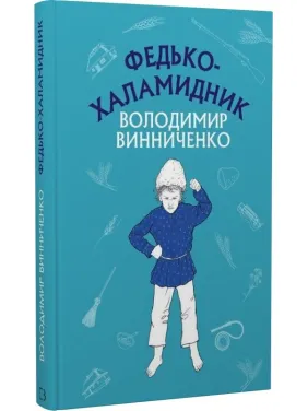Федько-халамидник. Оповідання Федько-халамидник. Оповідання