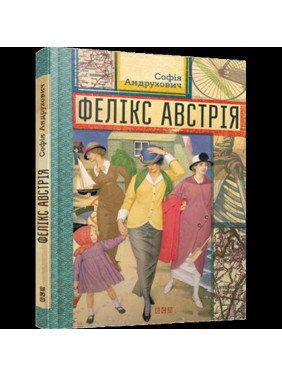 Фелікс Австрія Фелікс Австрія