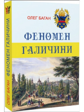 Феномен Галичини Феномен Галичини