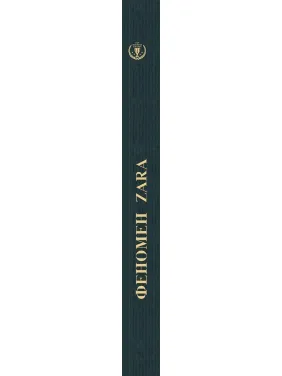 Феномен Zara (українською)
