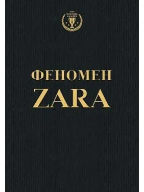 Феномен Zara (українською)