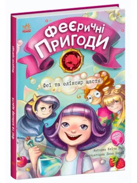 Феї та еліксир щастя Феї та еліксир щастя