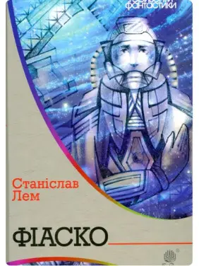 Фіаско Фіаско