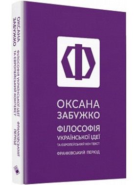 Філософія української ідеї та європейський контекст. Франківський період Філософія української ідеї та європейський контекст. Франківський період