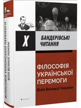 Філософія української перемоги. Візія великої перемоги