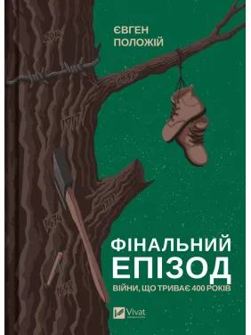 Фінальний епізод (війни, що триває 400 років) Фінальний епізод (війни, що триває 400 років)