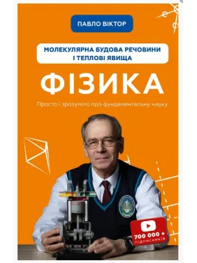 Фізика. Том 2. Молекулярна будова речовини і теплові явища Фізика. Том 2. Молекулярна будова речовини і теплові явища