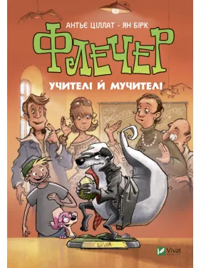 Флечер. Учителі й мучителі Флечер. Учителі й мучителі