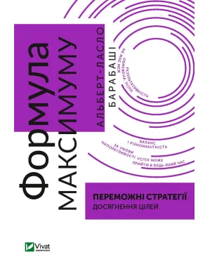 Формула максимуму. Переможні стратегії досягнення цілей Формула максимуму. Переможні стратегії досягнення цілей