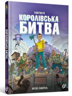 Fortnite. Королівська битва. Книга 1 Fortnite. Королівська битва. Книга 1