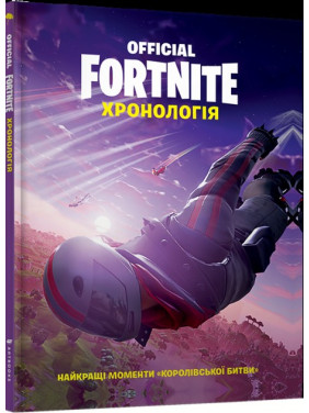 FORTNITE Official. Хронологія FORTNITE Official. Хронологія