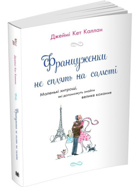 Француженки не сплять на самоті Француженки не сплять на самоті