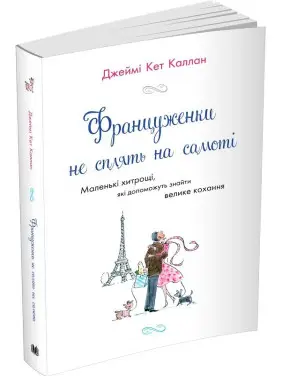 Француженки не сплять на самоті