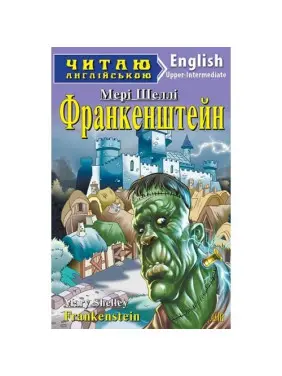Франкенштейн