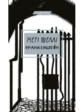 Франкенштейн, или Современный Прометей Франкенштейн, или Современный Прометей