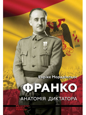 Франко. Анатомія диктатора Франко. Анатомія диктатора