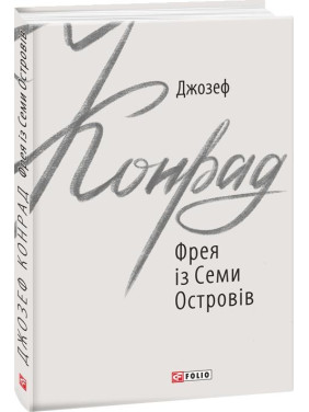 Фрея із Семи Островів Фрея із Семи Островів
