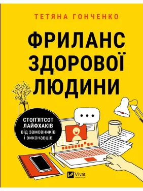 Фриланс здорової людини Фриланс здорової людини