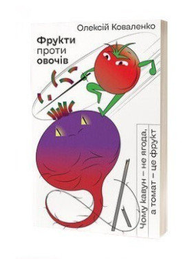 Фрукти проти овочів. Чому кавун — не ягода, а томат — це фрукт Фрукти проти овочів. Чому кавун — не ягода, а томат — це фрукт